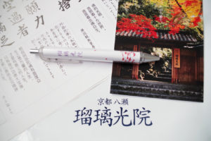 瑠璃光院の写経とペン、パンフ
